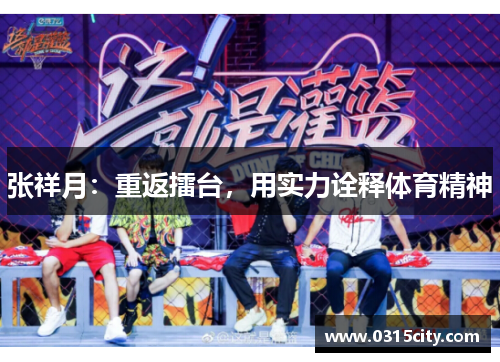 张祥月：重返擂台，用实力诠释体育精神