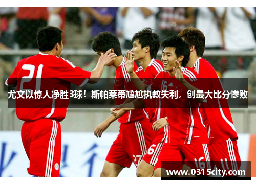 尤文以惊人净胜3球！斯帕莱蒂尴尬执教失利，创最大比分惨败