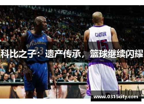 科比之子：遗产传承，篮球继续闪耀