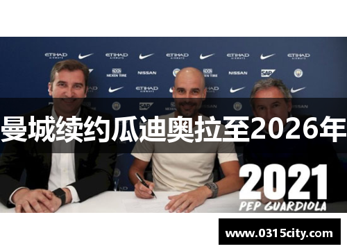 曼城续约瓜迪奥拉至2026年